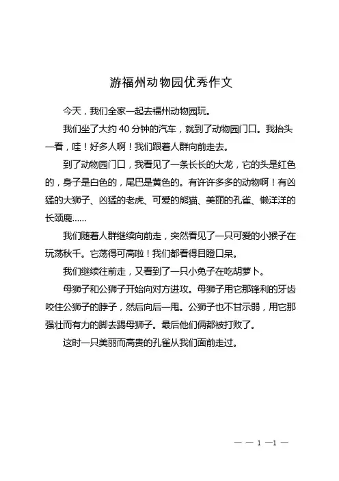 游福州动物园优秀作文