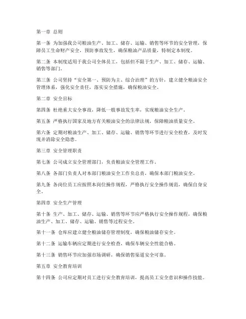 粮油公司安全管理制度