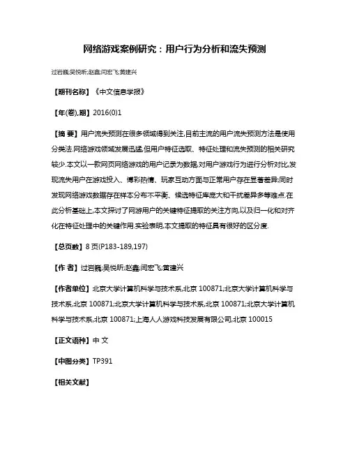 网络游戏案例研究:用户行为分析和流失预测