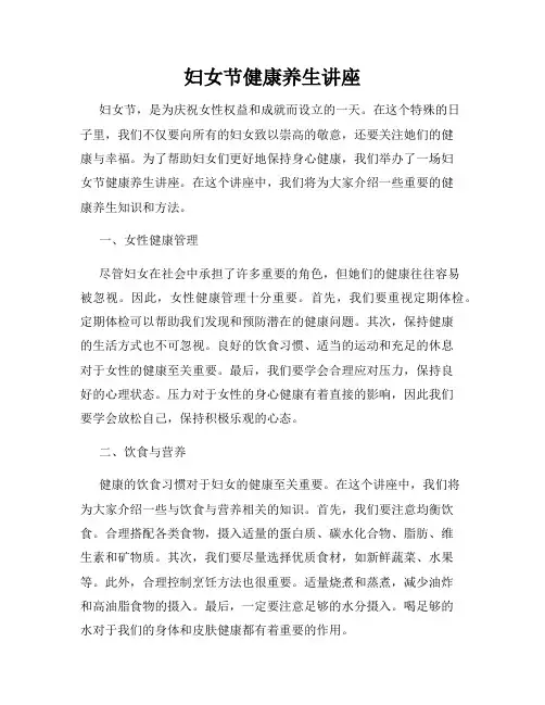 妇女节健康养生讲座