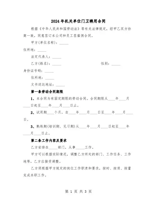 2024年机关单位门卫聘用合同（二篇）