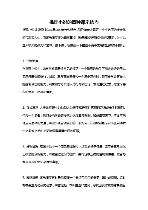 推理小说的四种谋杀技巧