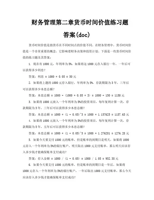 财务管理第二章货币时间价值练习题答案doc
