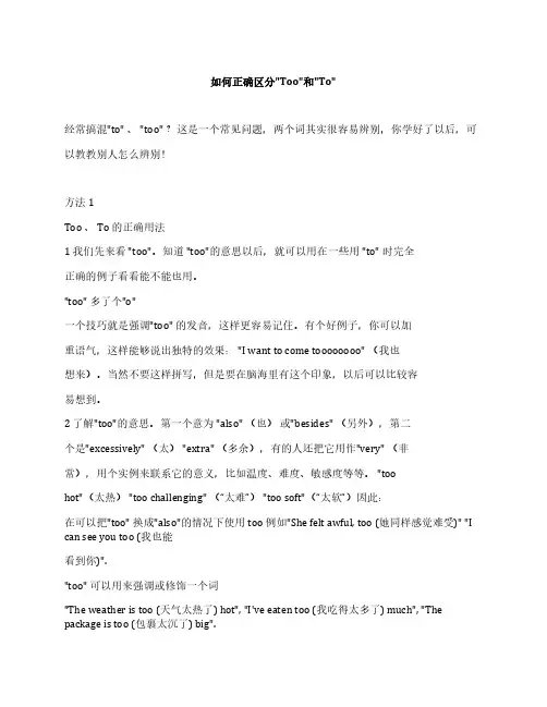 如何正确区分英语Too和To