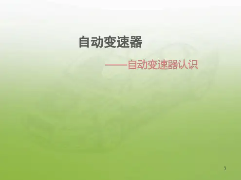 自动变速器认识课件