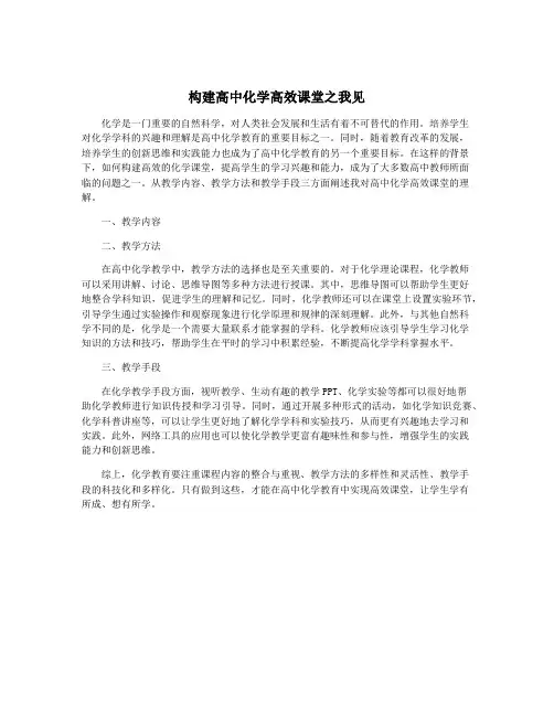 构建高中化学高效课堂之我见
