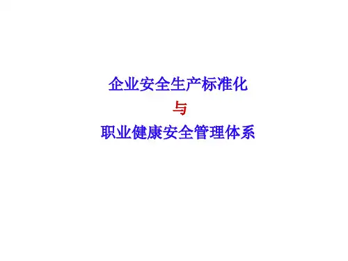 企业安全生产标准化与职业健康安全管理体系(ppt 70页)