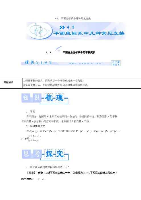 4.3 平面坐标系中几种常见变换.