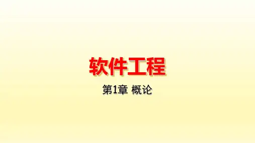 软件工程概论