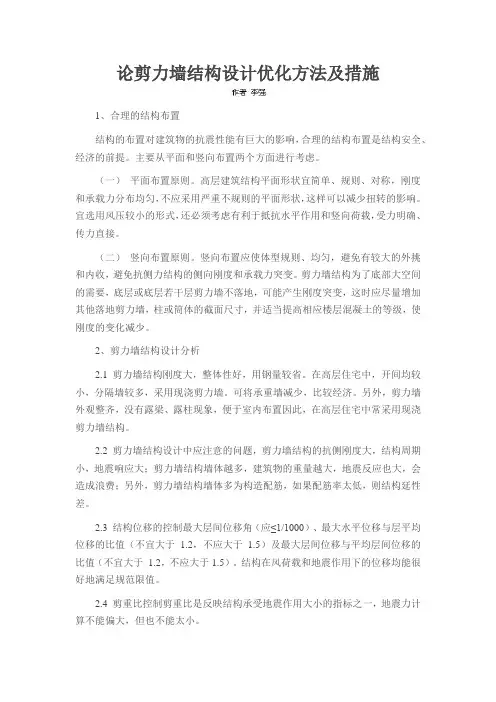 论剪力墙结构设计优化方法及措施