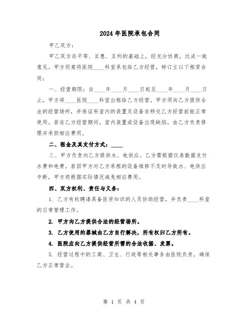 2024年医院承包合同（二篇）