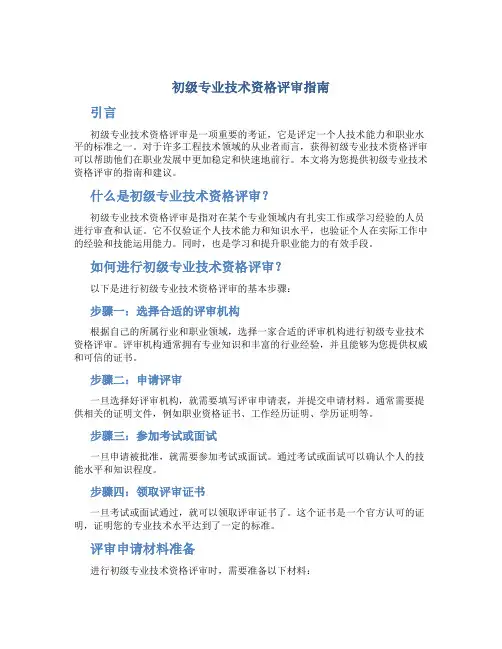 初级专业技术资格评审指南
