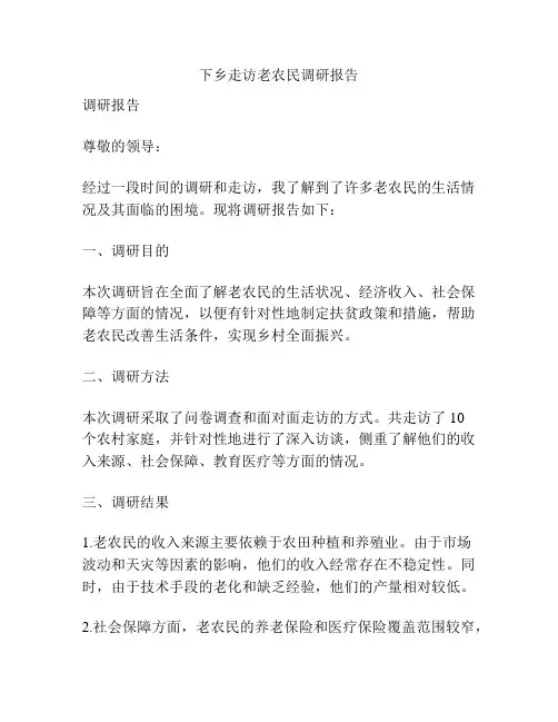 下乡走访老农民调研报告