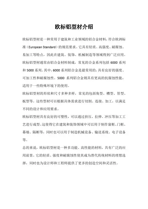 欧标铝型材介绍