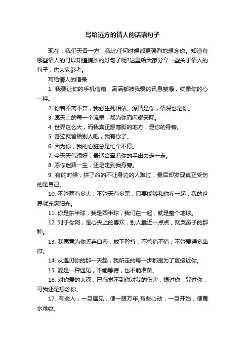 写给远方的情人的话语句子