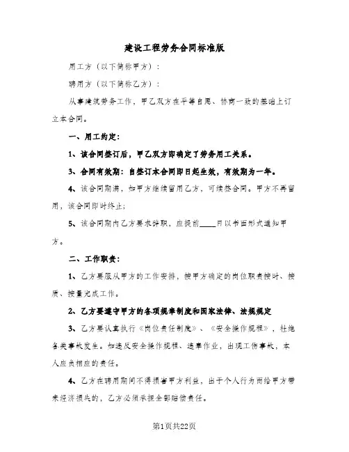 建设工程劳务合同标准版(8篇)