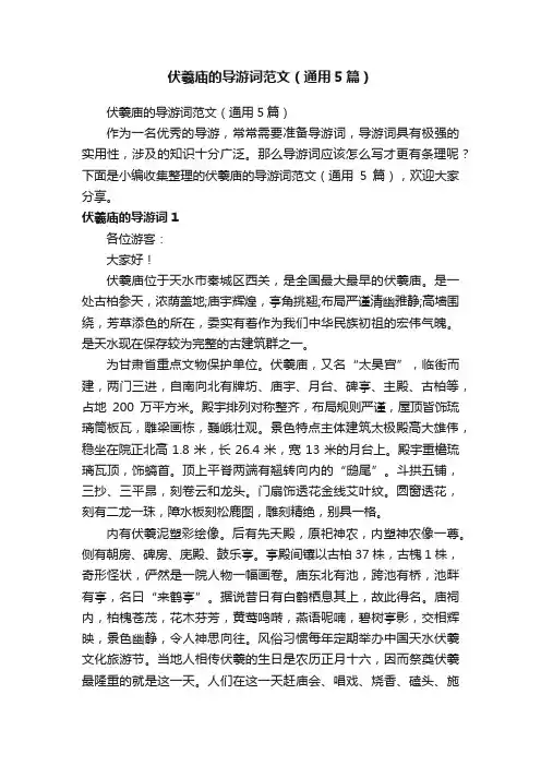 伏羲庙的导游词范文（通用5篇）