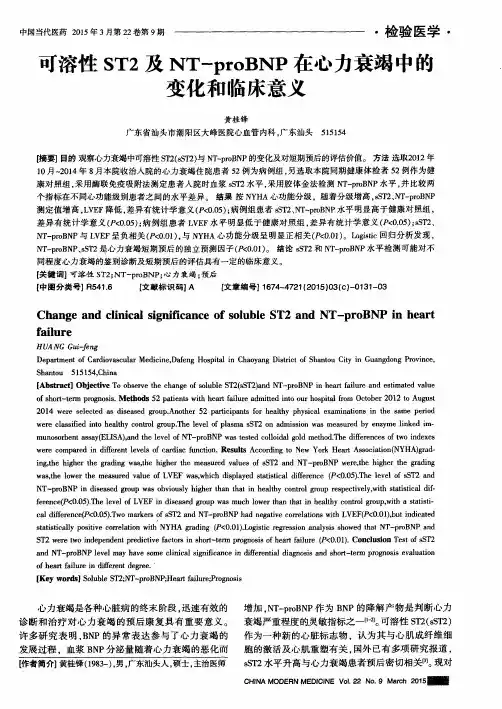 可溶性ST2及NT-proBNP在心力衰竭中的变化和临床意义