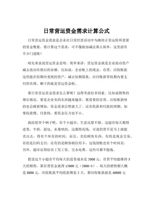 日常营运资金需求计算公式
