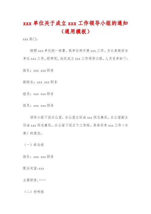 xxx单位关于成立xxx工作领导小组的通知(通用模板)