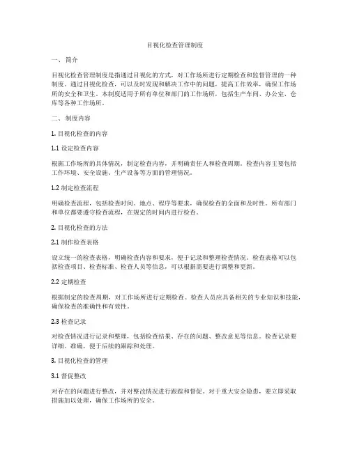 目视化检查管理制度