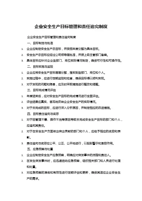 企业安全生产目标管理和责任追究制度