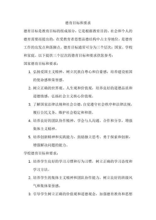 德育目标和要求