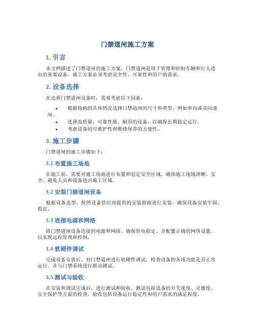 门禁道闸施工方案
