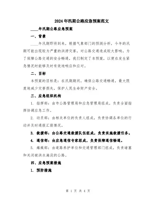 2024年汛期公路应急预案范文