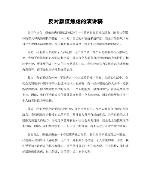 反对颜值焦虑的演讲稿
