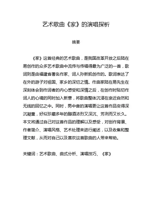 艺术歌曲《家》的演唱探析