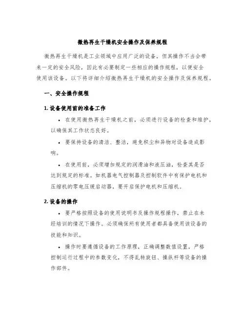 微热再生干燥机安全操作及保养规程