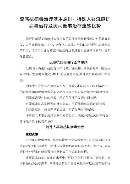 流感抗病毒治疗基本原则、特殊人群流感抗病毒治疗及奥司他韦治疗流感优势