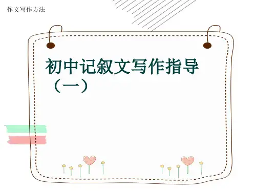作文写作方法《初中记叙文写作指导(一)》(共15张ppt)