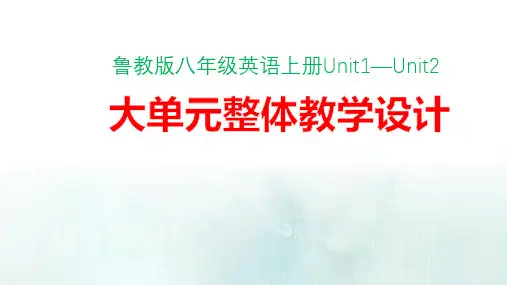 鲁教版八年级英语上册Unit1—Unit2大单元教学设计