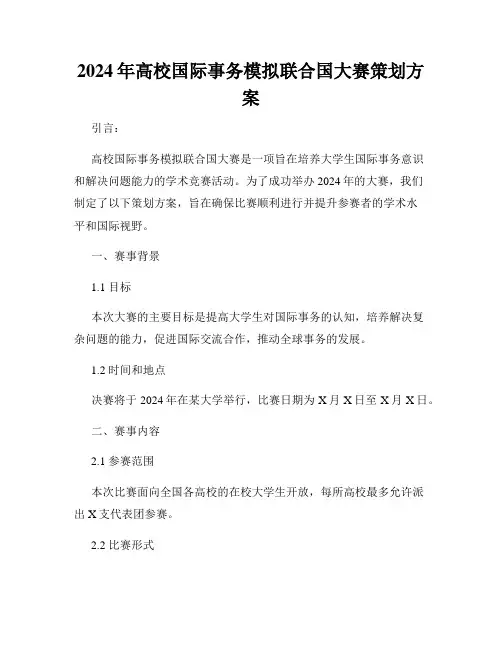 2024年高校国际事务模拟联合国大赛策划方案