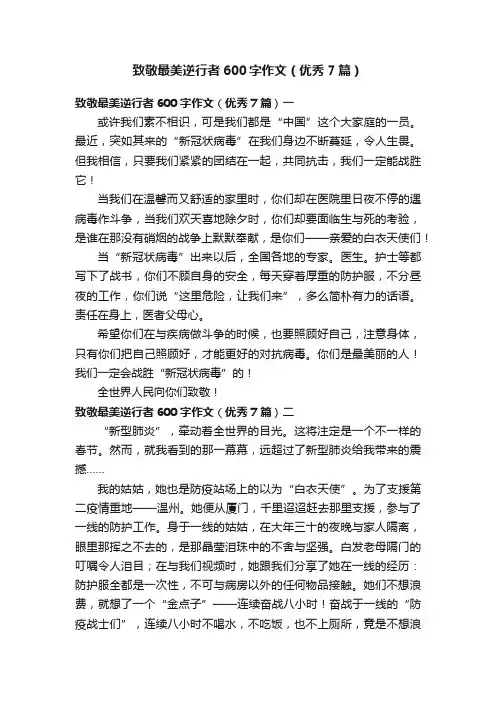 致敬最美逆行者600字作文（优秀7篇）