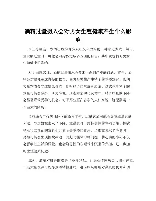 酒精过量摄入会对男女生殖健康产生什么影响