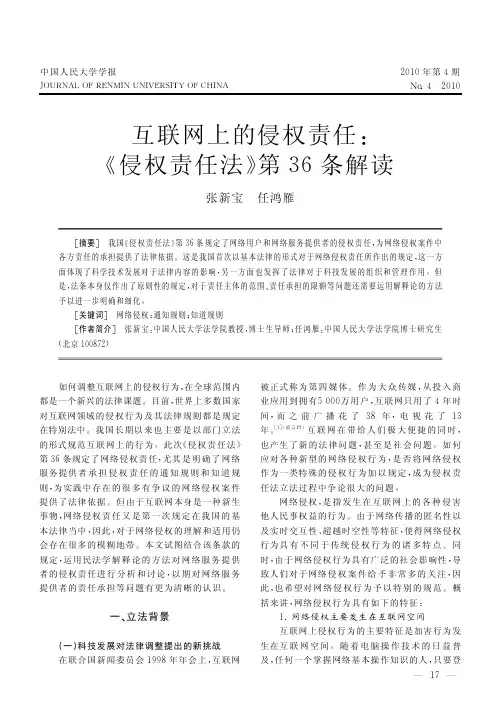 互联网上的侵权责任_侵权责任法_第36条解读