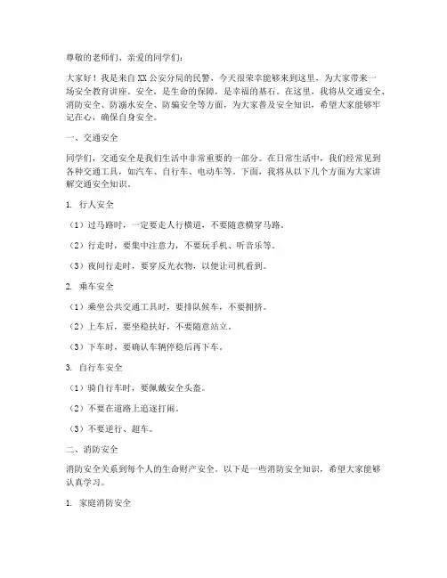 民警小学安全教育讲稿