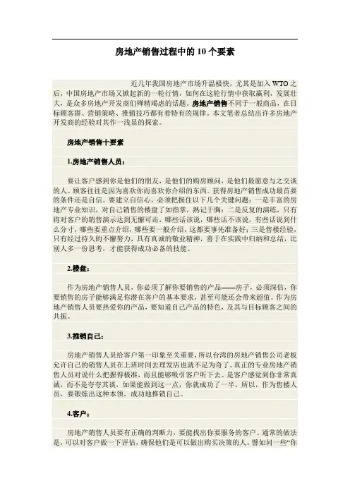 房地产销售过程中的10个要素
