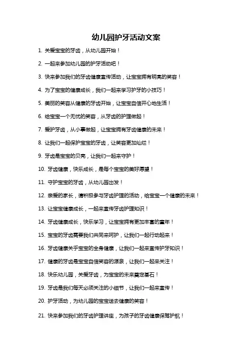 幼儿园护牙活动文案