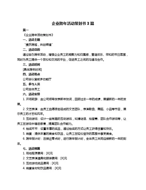 企业跨年活动策划书3篇