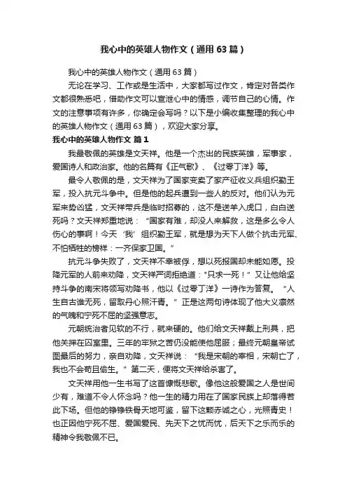 我心中的英雄人物作文（通用63篇）