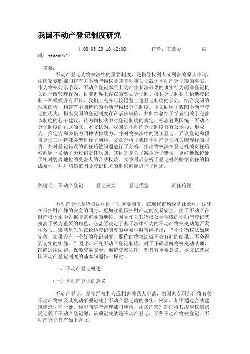 我国不动产登记制度研究.