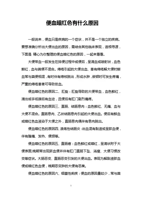 便血暗红色有什么原因