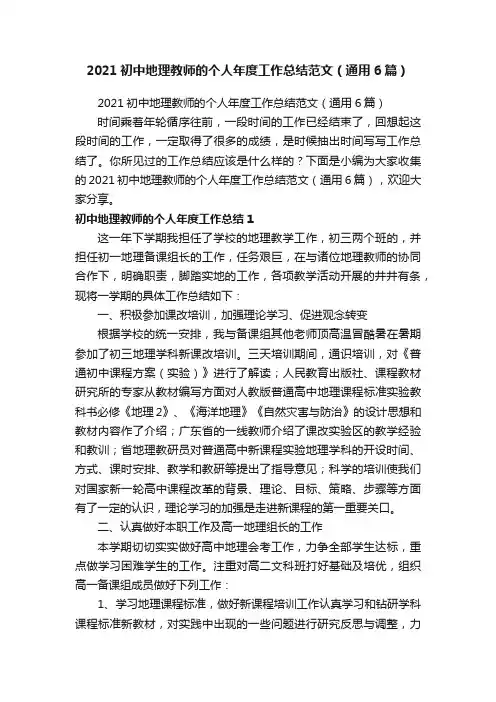 2021初中地理教师的个人年度工作总结范文（通用6篇）