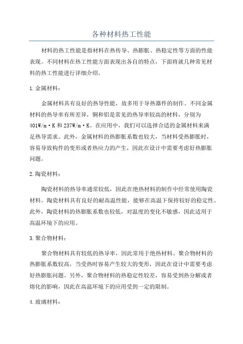 各种材料热工性能