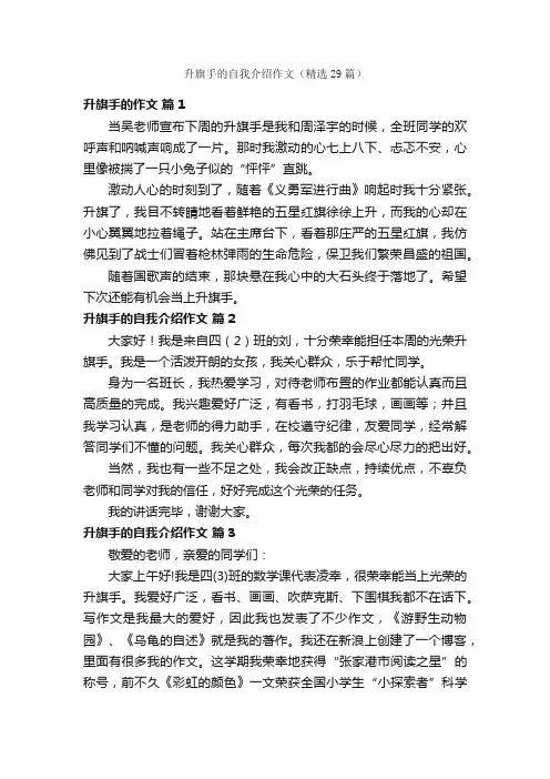 升旗手的自我介绍作文（精选29篇）
