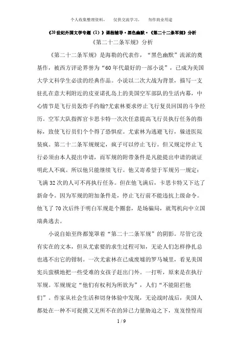 《世纪外国文学专题》课程辅导·黑色幽默·《第二十二条军规》分析